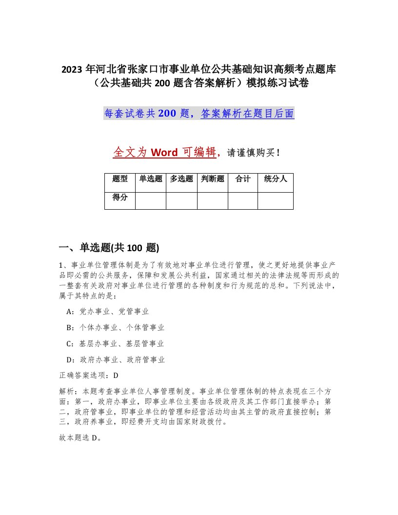 2023年河北省张家口市事业单位公共基础知识高频考点题库公共基础共200题含答案解析模拟练习试卷