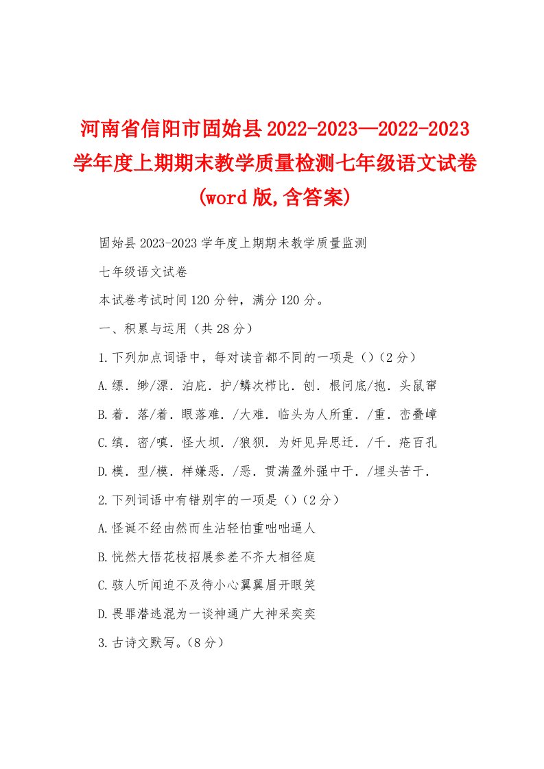 河南省信阳市固始县2022-2023—2022-2023学年度上期期末教学质量检测七年级语文试卷(word版,含答案)