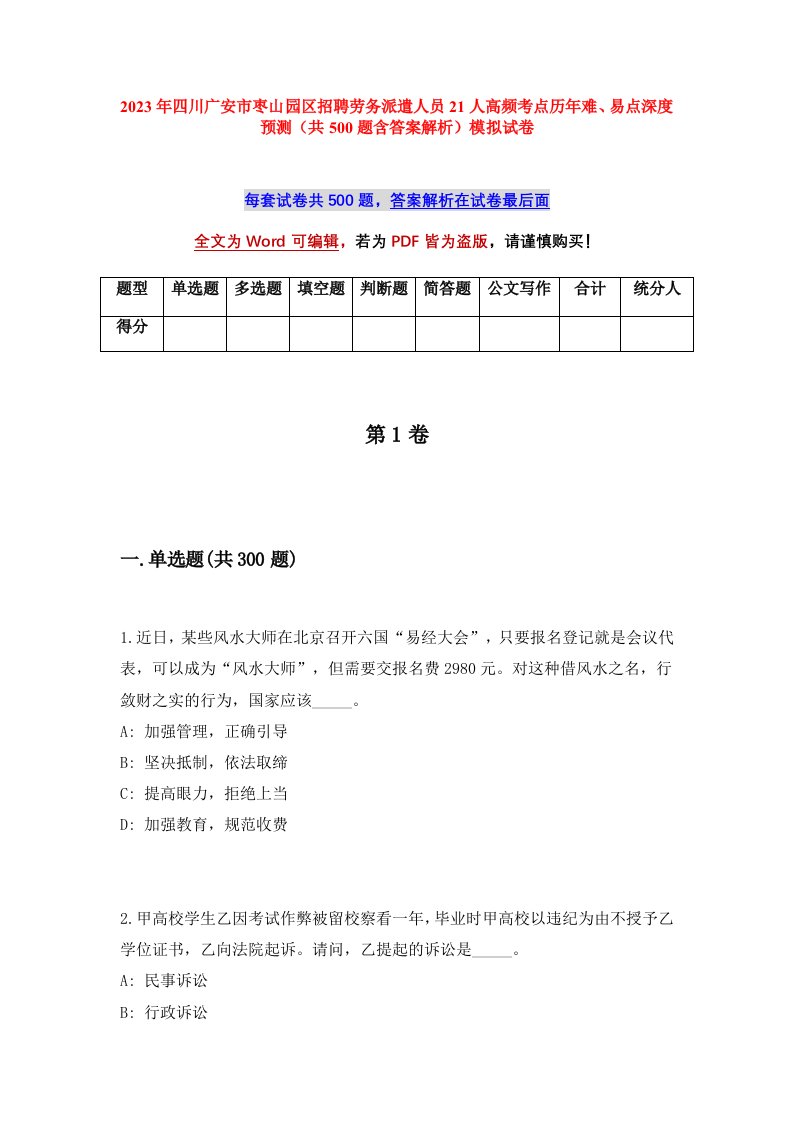 2023年四川广安市枣山园区招聘劳务派遣人员21人高频考点历年难易点深度预测共500题含答案解析模拟试卷