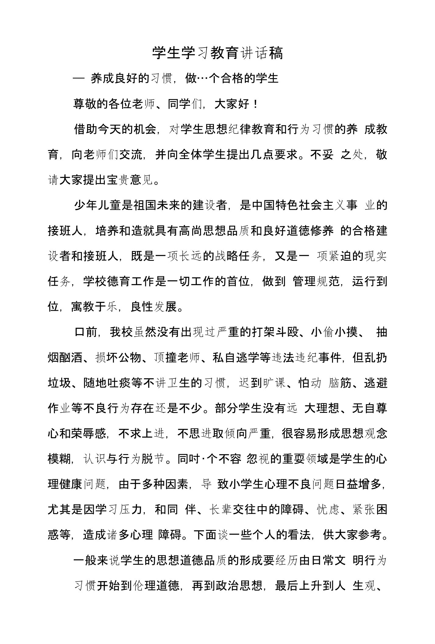 学生学习教育讲话稿