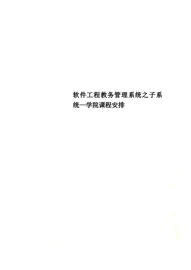 软件工程教务管理系统之子系统—学院课程安排