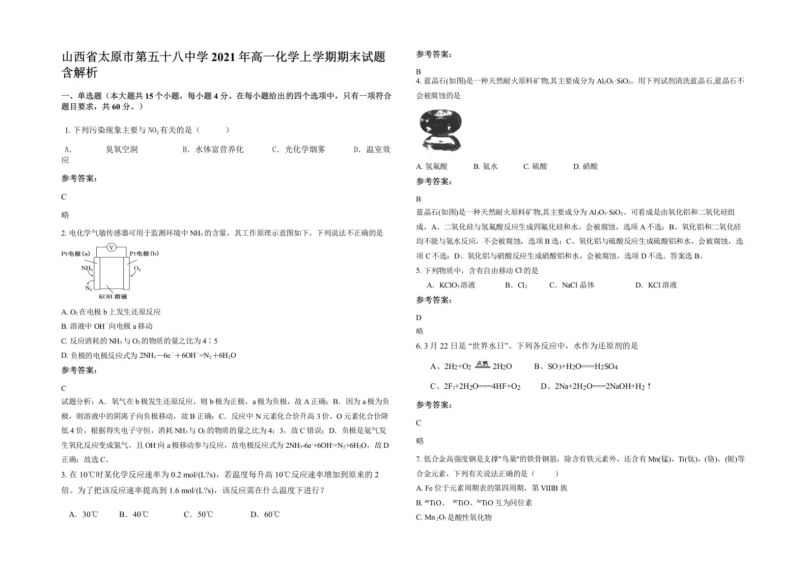 山西省太原市第五十八中学2021年高一化学上学期期末试题含解析