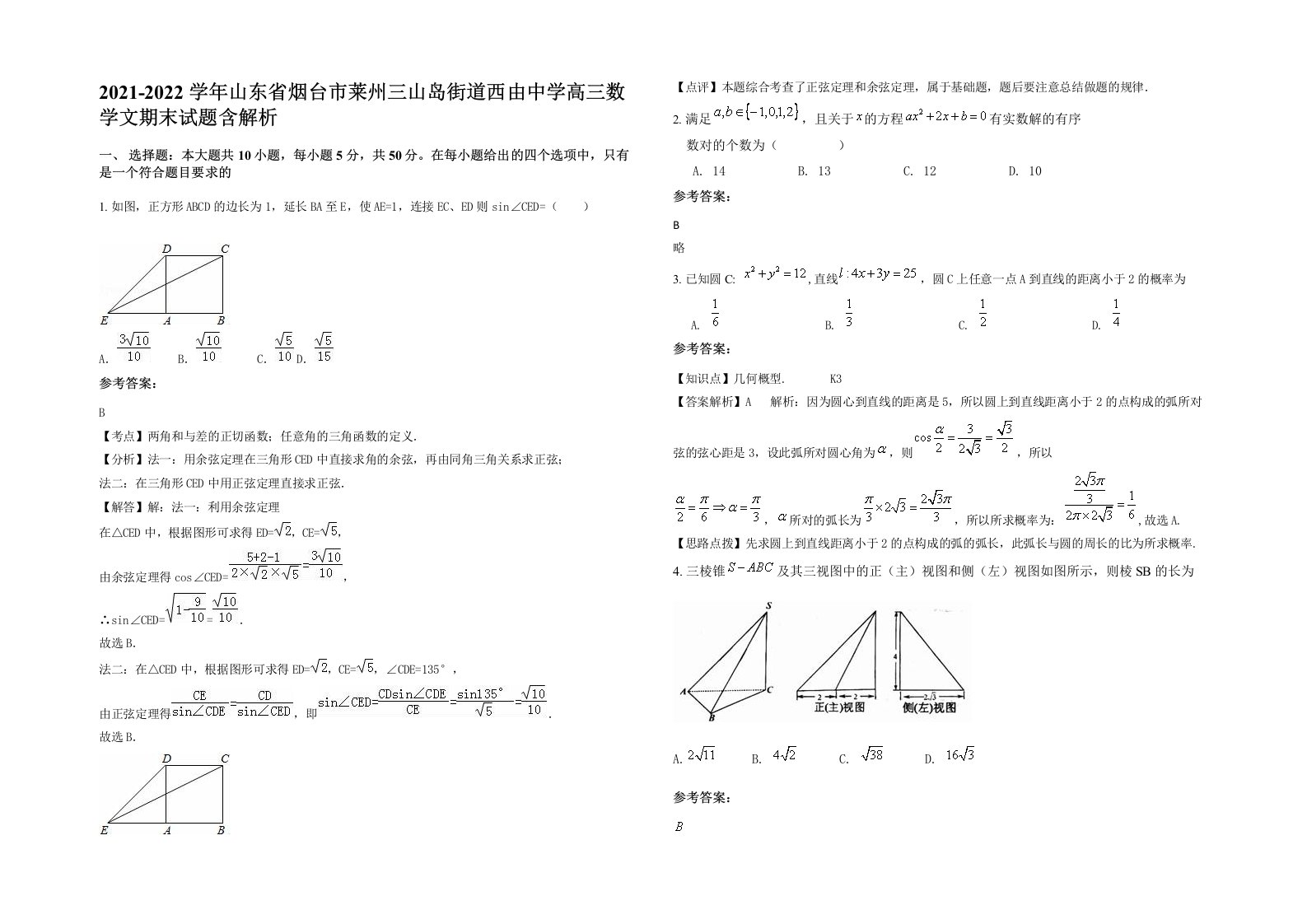 2021-2022学年山东省烟台市莱州三山岛街道西由中学高三数学文期末试题含解析