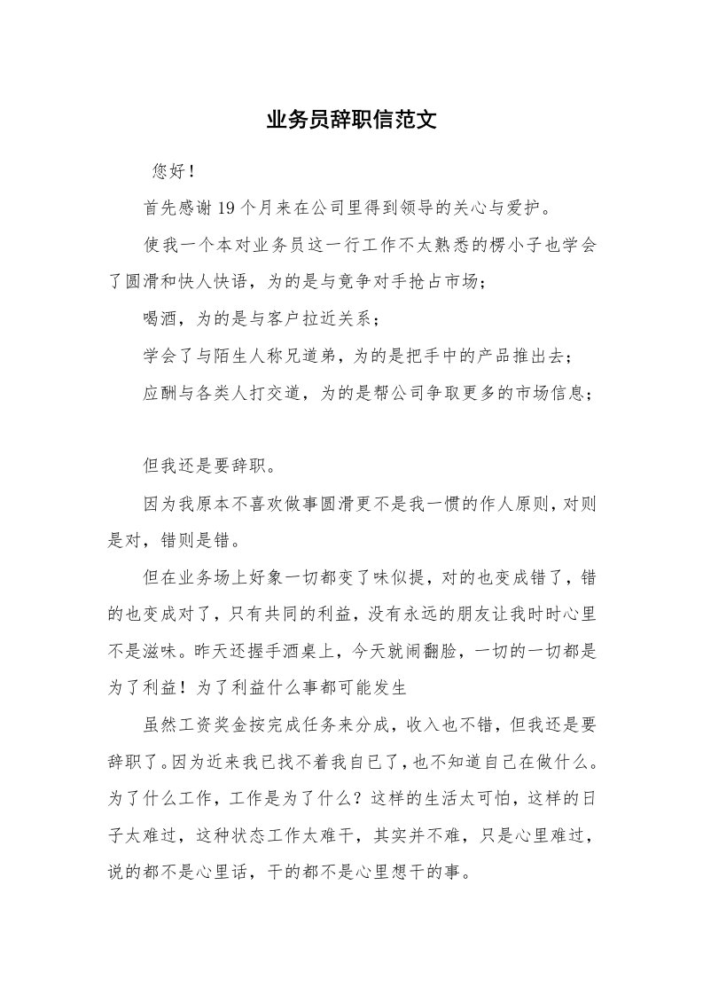 求职离职_辞职报告_业务员辞职信范文