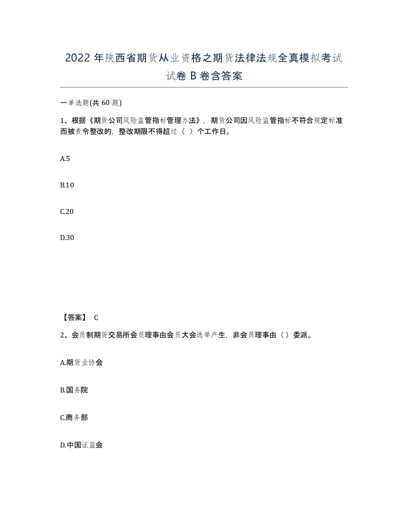 2022年陕西省期货从业资格之期货法律法规全真模拟考试试卷B卷含答案