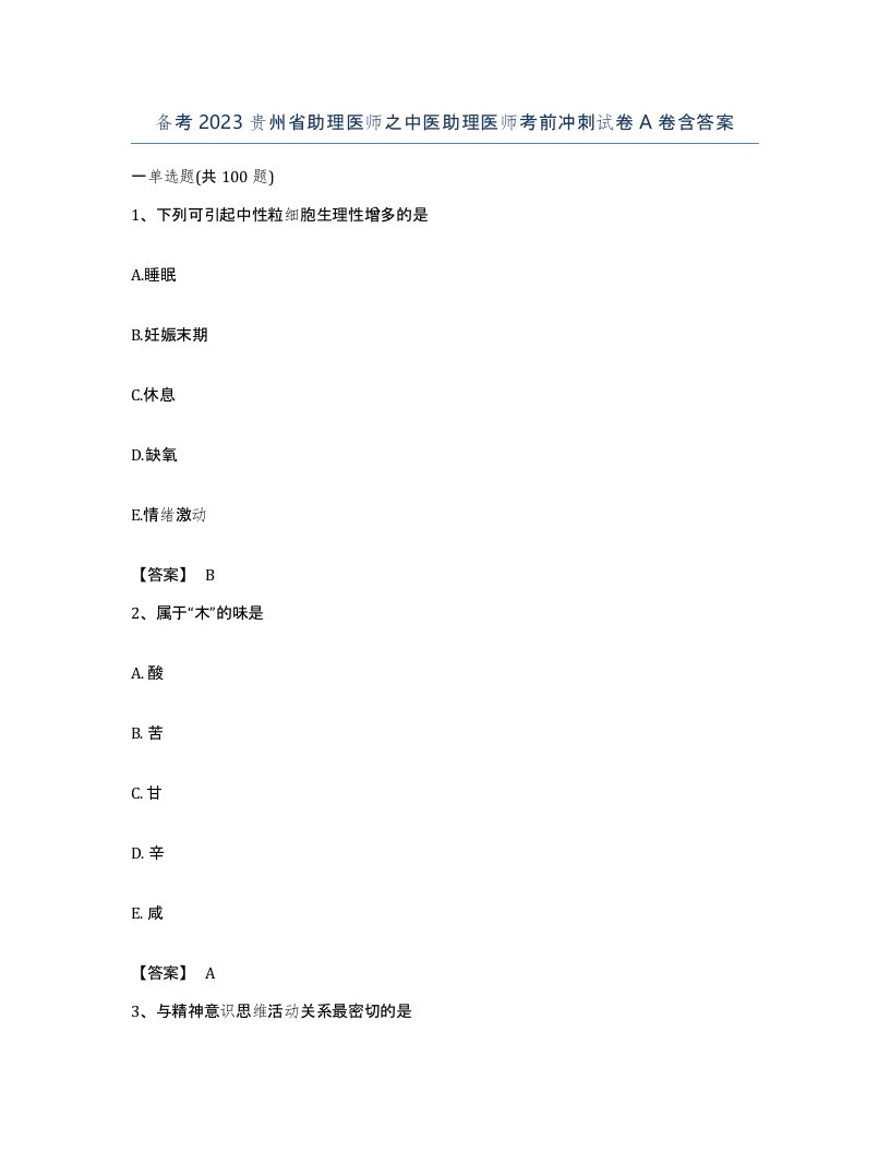 备考2023贵州省助理医师之中医助理医师考前冲刺试卷A卷含答案