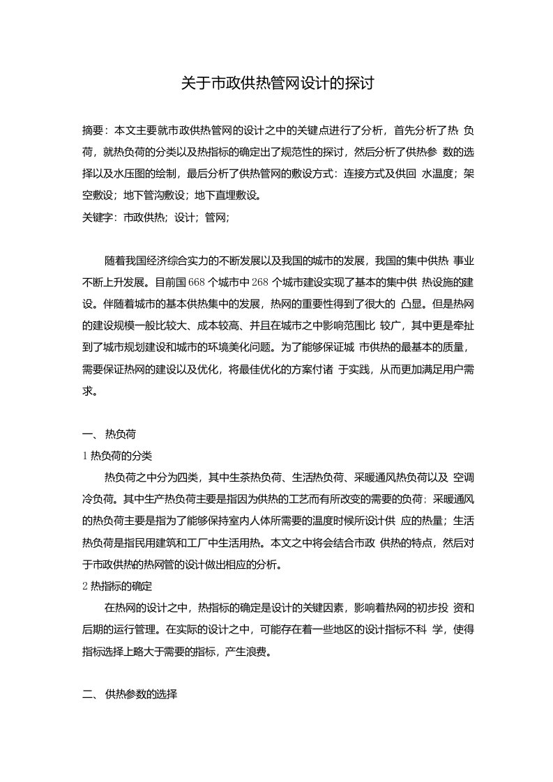 关于市政供热管网设计的探讨