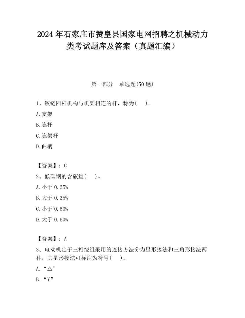 2024年石家庄市赞皇县国家电网招聘之机械动力类考试题库及答案（真题汇编）