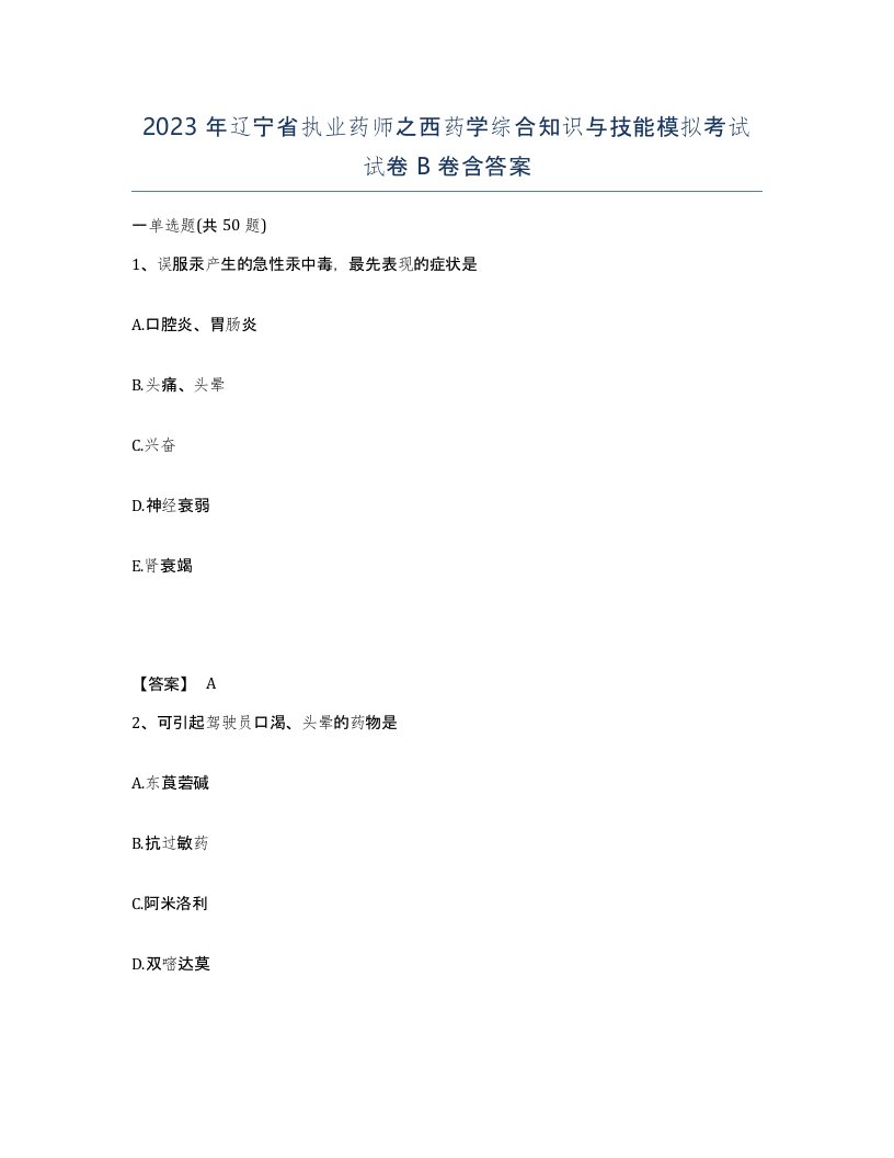 2023年辽宁省执业药师之西药学综合知识与技能模拟考试试卷B卷含答案