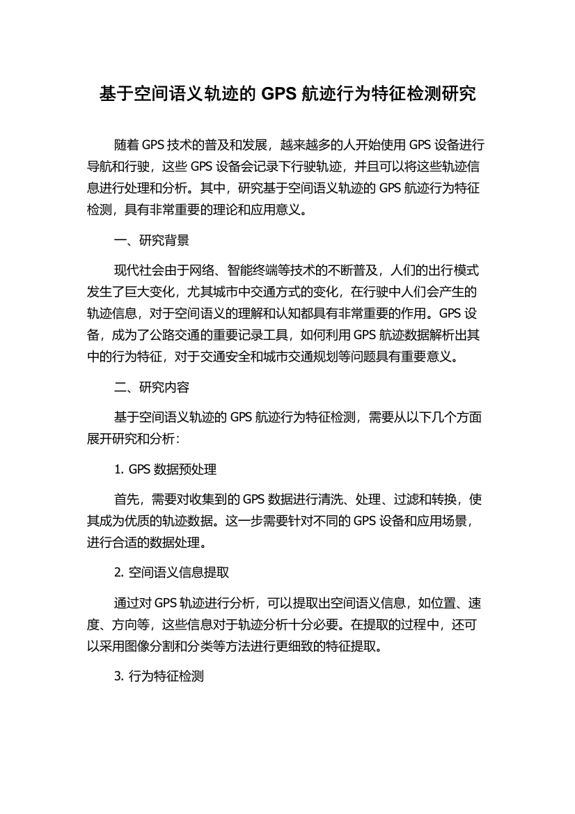 基于空间语义轨迹的GPS航迹行为特征检测研究