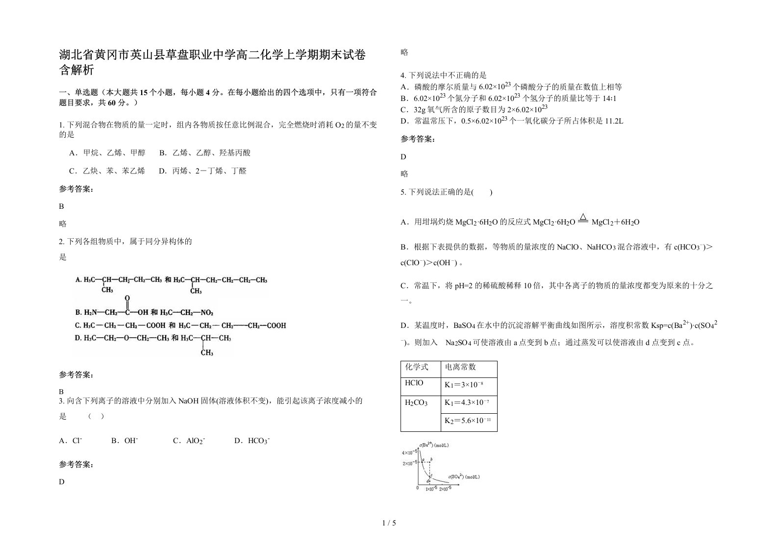 湖北省黄冈市英山县草盘职业中学高二化学上学期期末试卷含解析