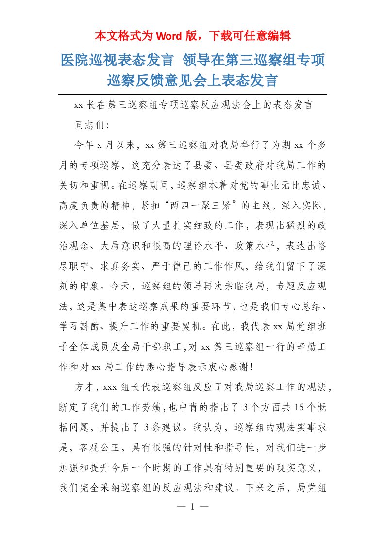 医院巡视表态发言