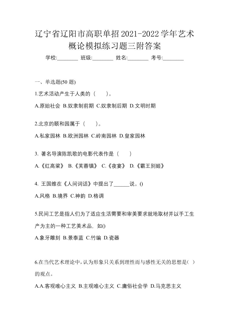 辽宁省辽阳市高职单招2021-2022学年艺术概论模拟练习题三附答案