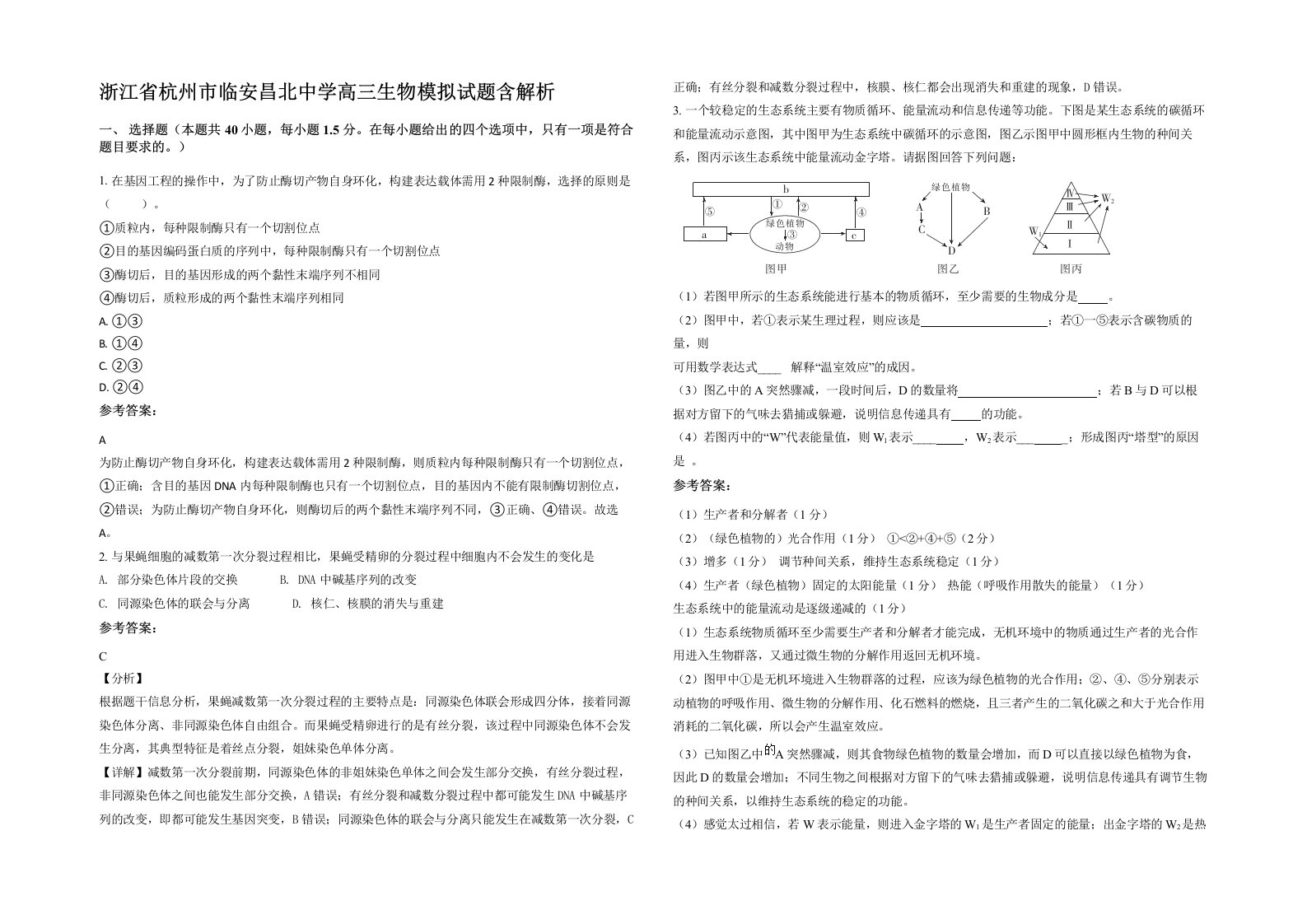 浙江省杭州市临安昌北中学高三生物模拟试题含解析