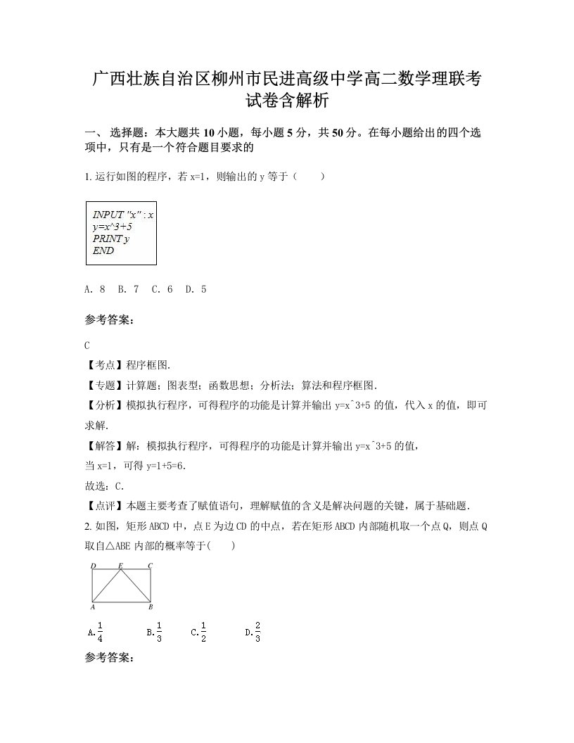 广西壮族自治区柳州市民进高级中学高二数学理联考试卷含解析