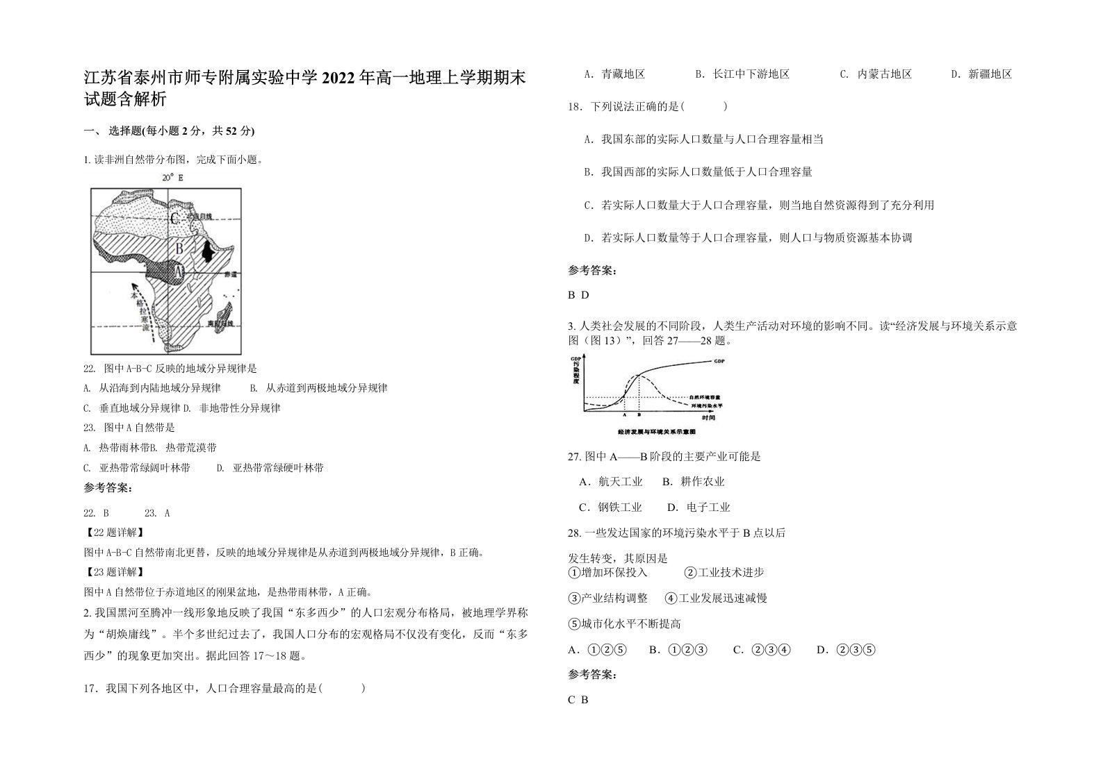 江苏省泰州市师专附属实验中学2022年高一地理上学期期末试题含解析