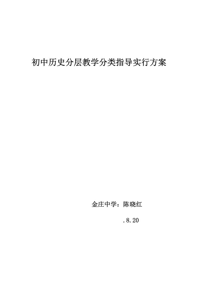 初中历史分层教学分类指导实施方案