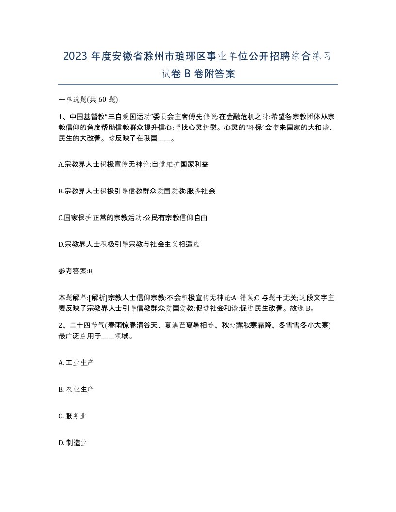 2023年度安徽省滁州市琅琊区事业单位公开招聘综合练习试卷B卷附答案