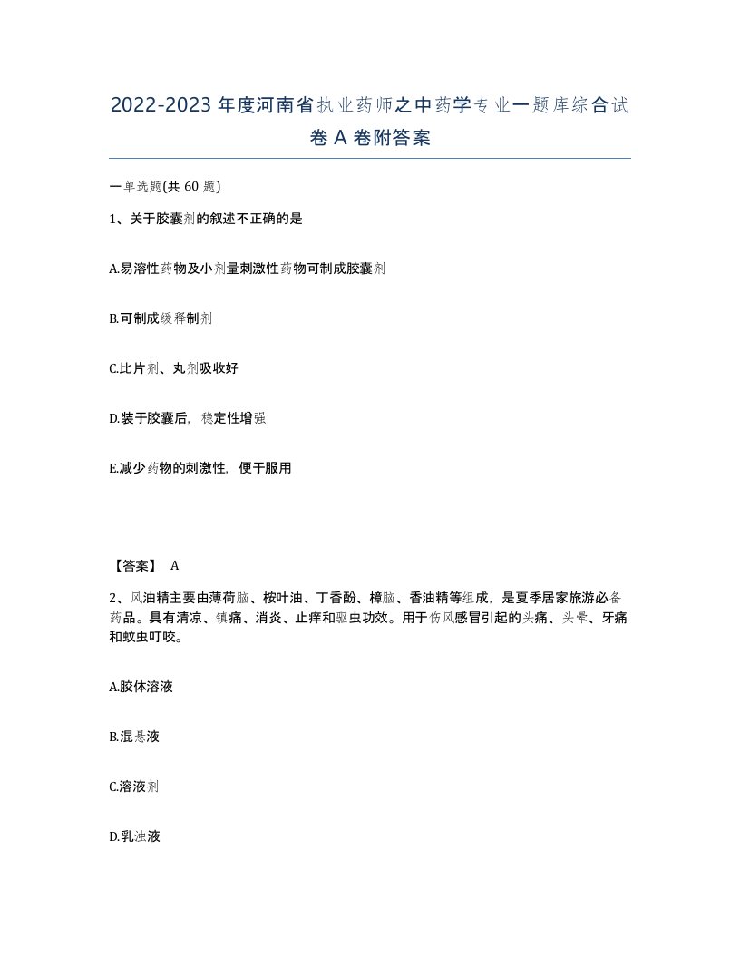 2022-2023年度河南省执业药师之中药学专业一题库综合试卷A卷附答案