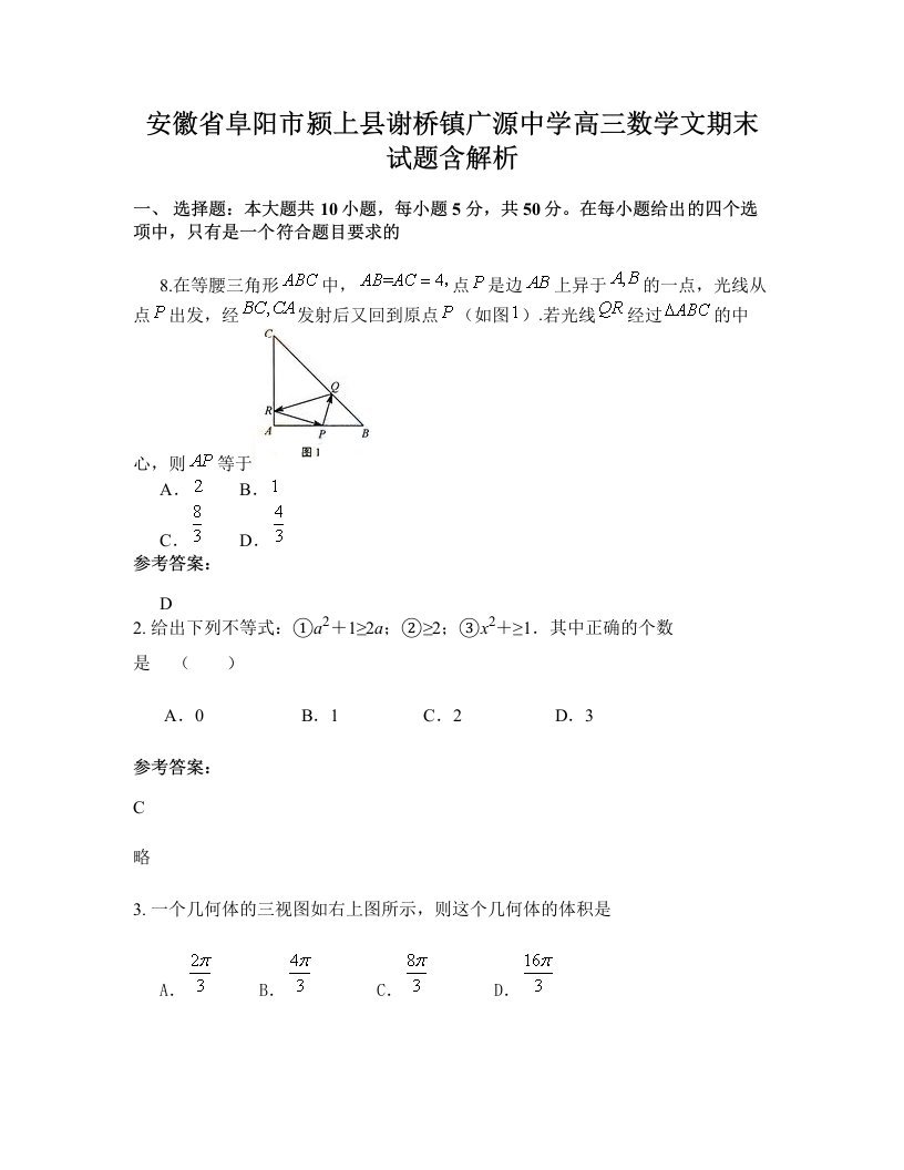 安徽省阜阳市颍上县谢桥镇广源中学高三数学文期末试题含解析