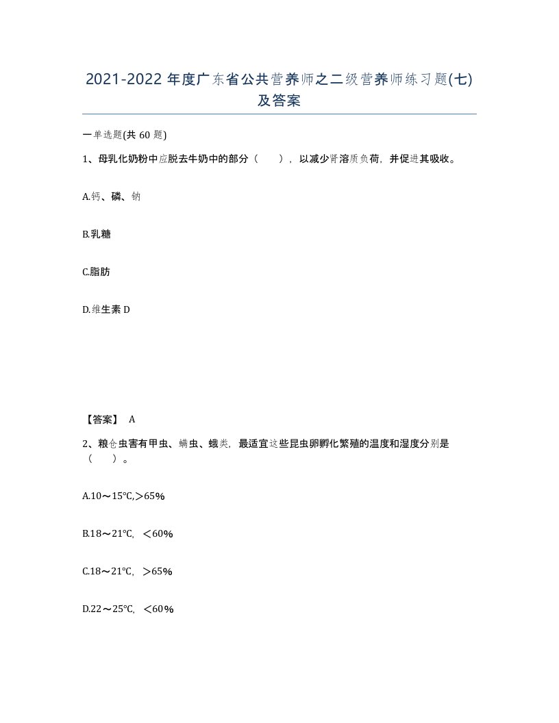 2021-2022年度广东省公共营养师之二级营养师练习题七及答案