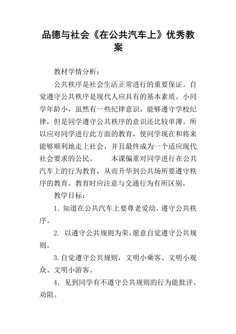 品德与社会在公共汽车上优秀教案