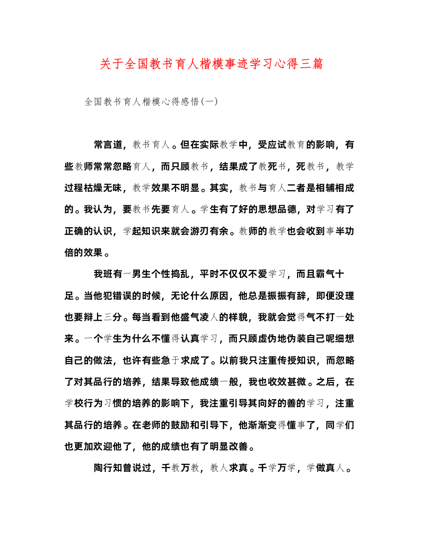 精编关于全国教书育人楷模事迹学习心得三篇