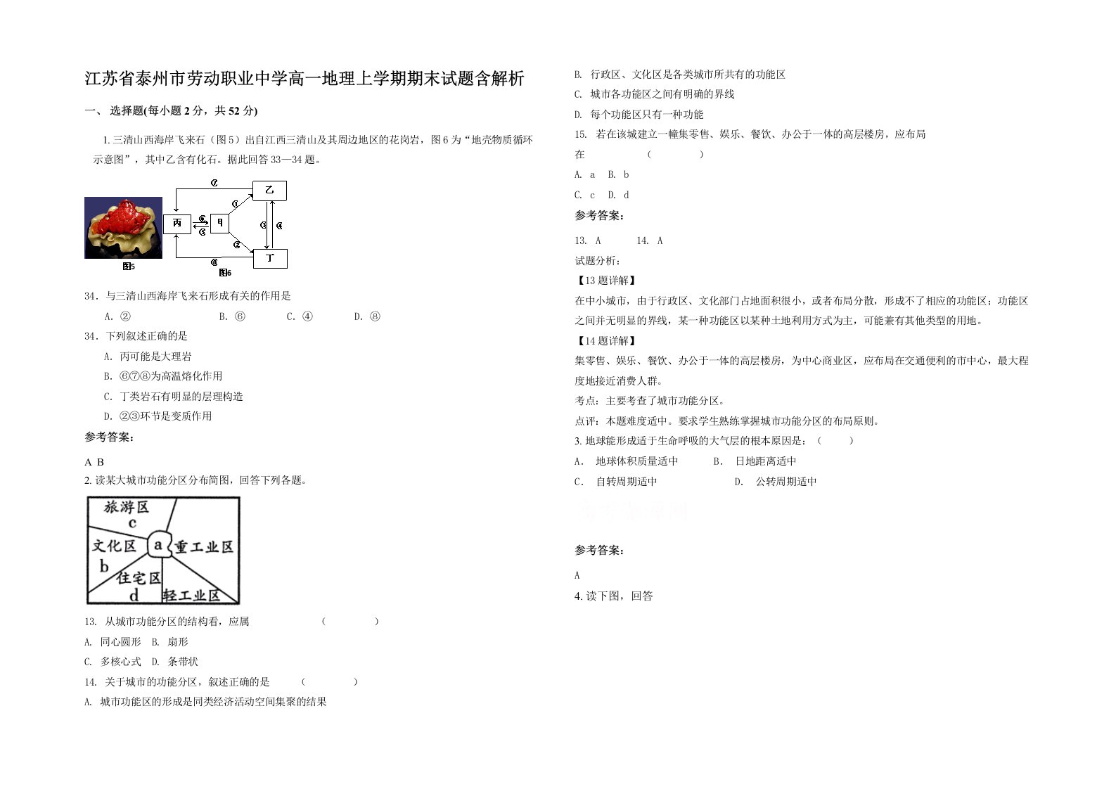 江苏省泰州市劳动职业中学高一地理上学期期末试题含解析