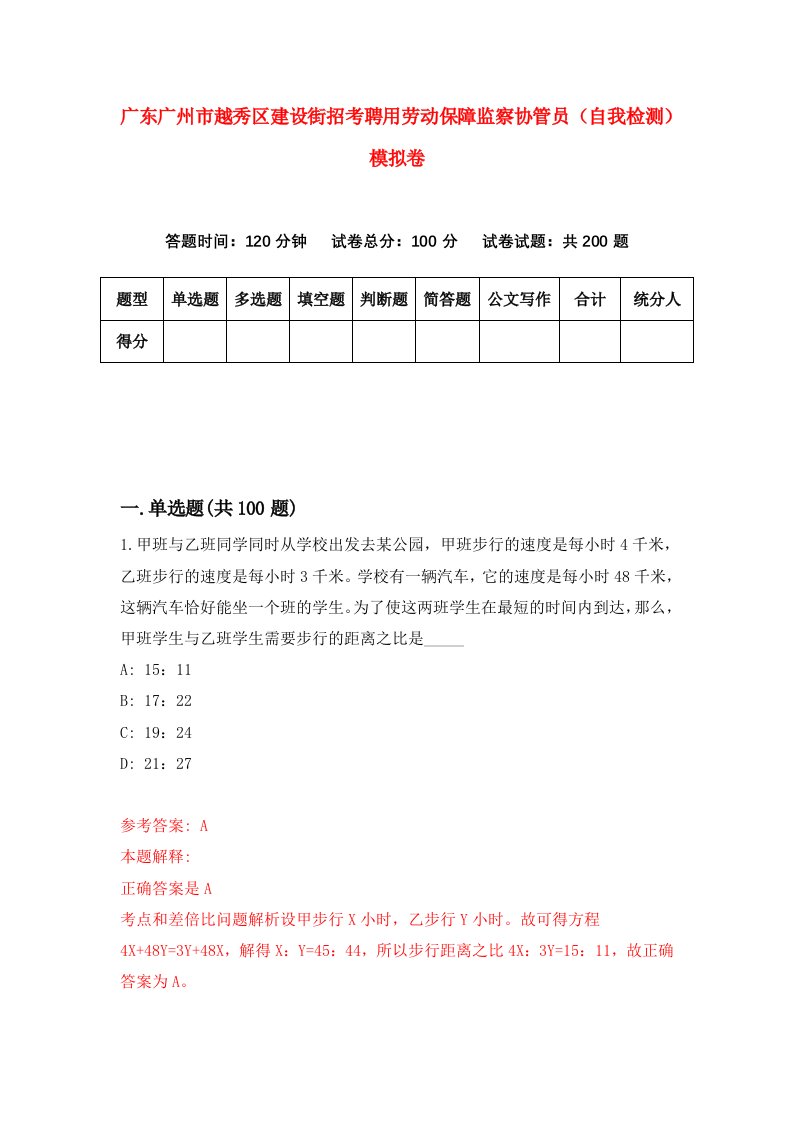 广东广州市越秀区建设街招考聘用劳动保障监察协管员自我检测模拟卷0