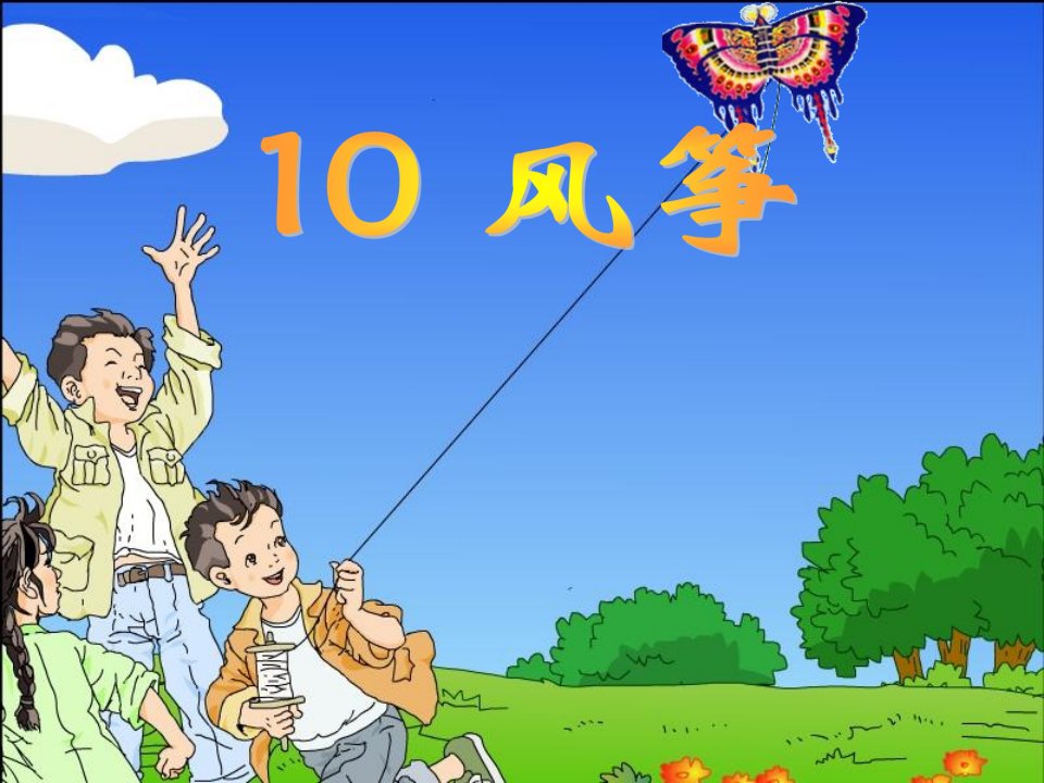 小学语文二年级上册《纸船和风筝》课件)