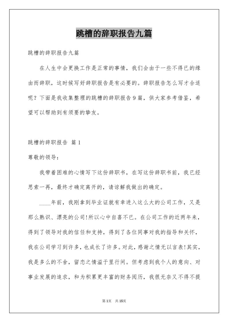 跳槽的辞职报告九篇