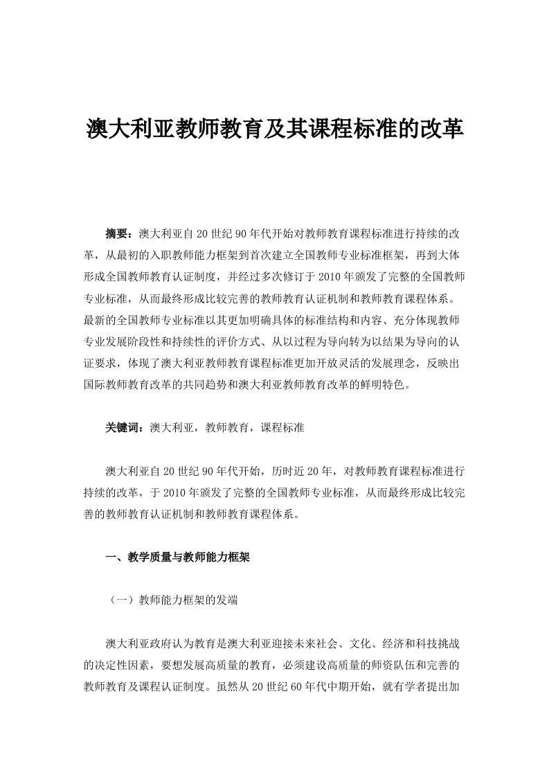 澳大利亚教师教育及其课程标准的改革