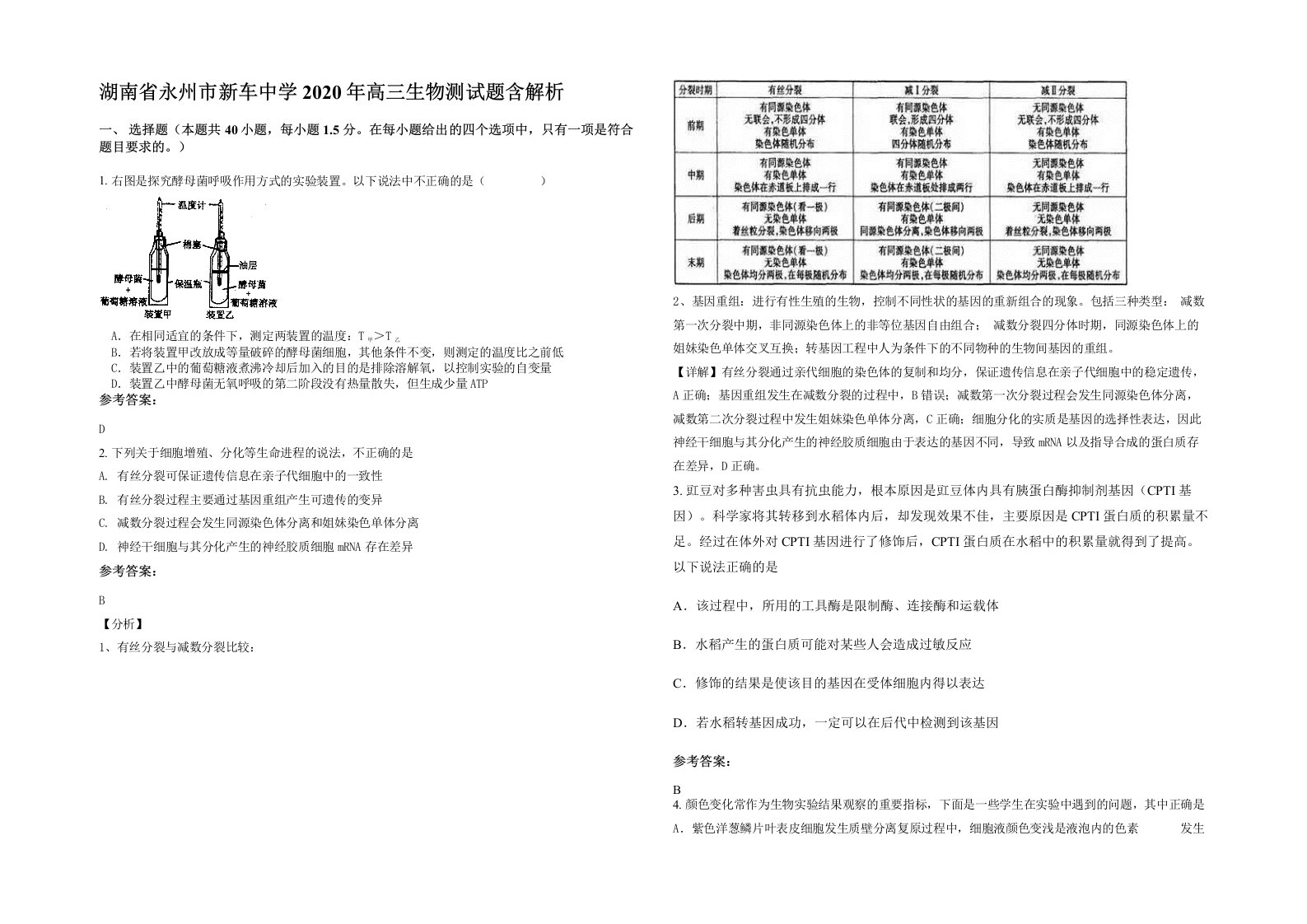 湖南省永州市新车中学2020年高三生物测试题含解析