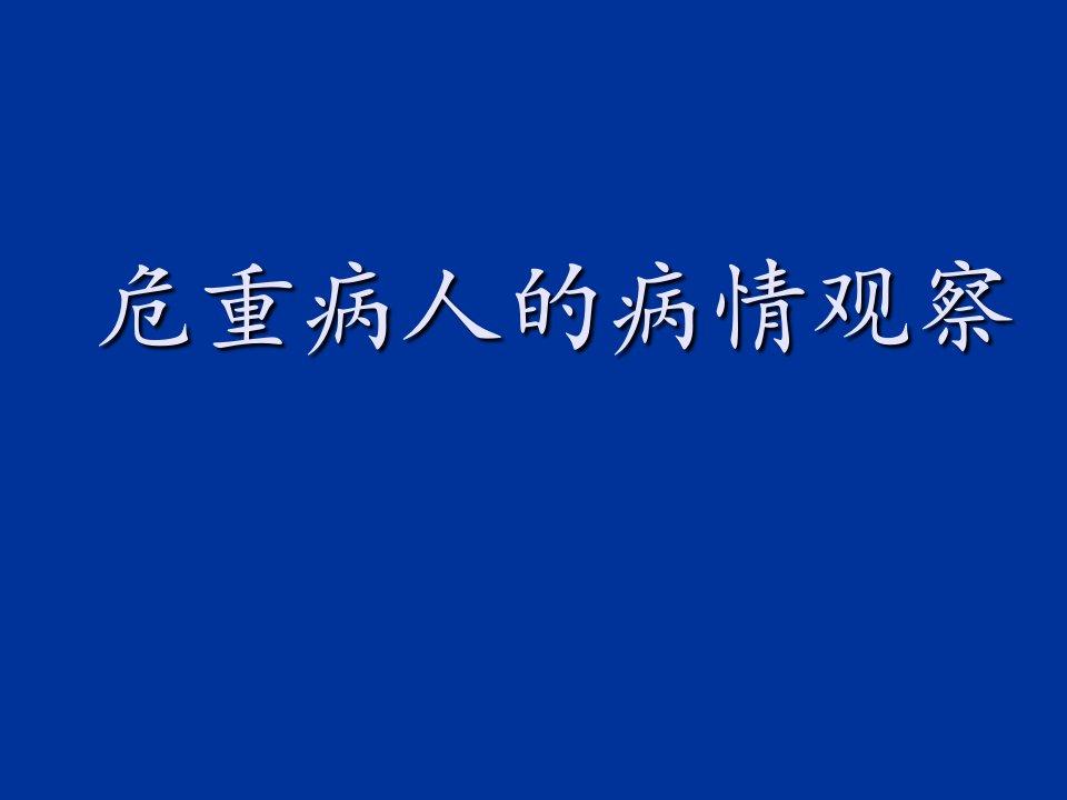 危重病人的病情观察技术