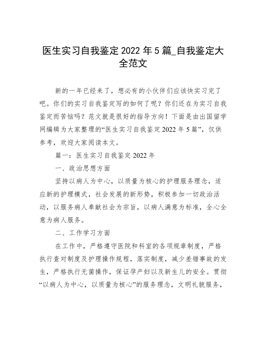 医生实习自我鉴定2022年5篇_自我鉴定大全范文