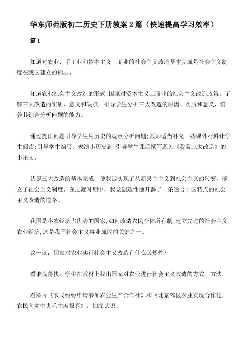 华东师范版初二历史下册教案2篇（快速提高学习效率）