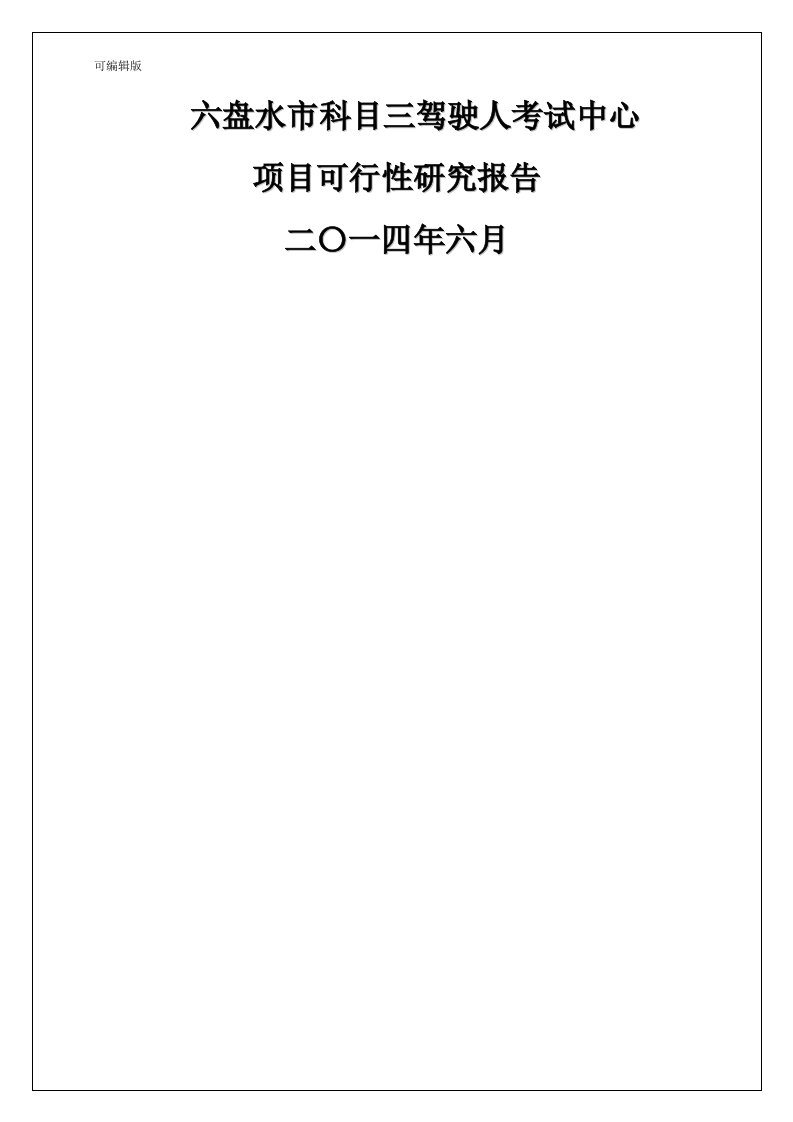 六盘水市科目三驾驶人考试中心项目可行性实施计划书