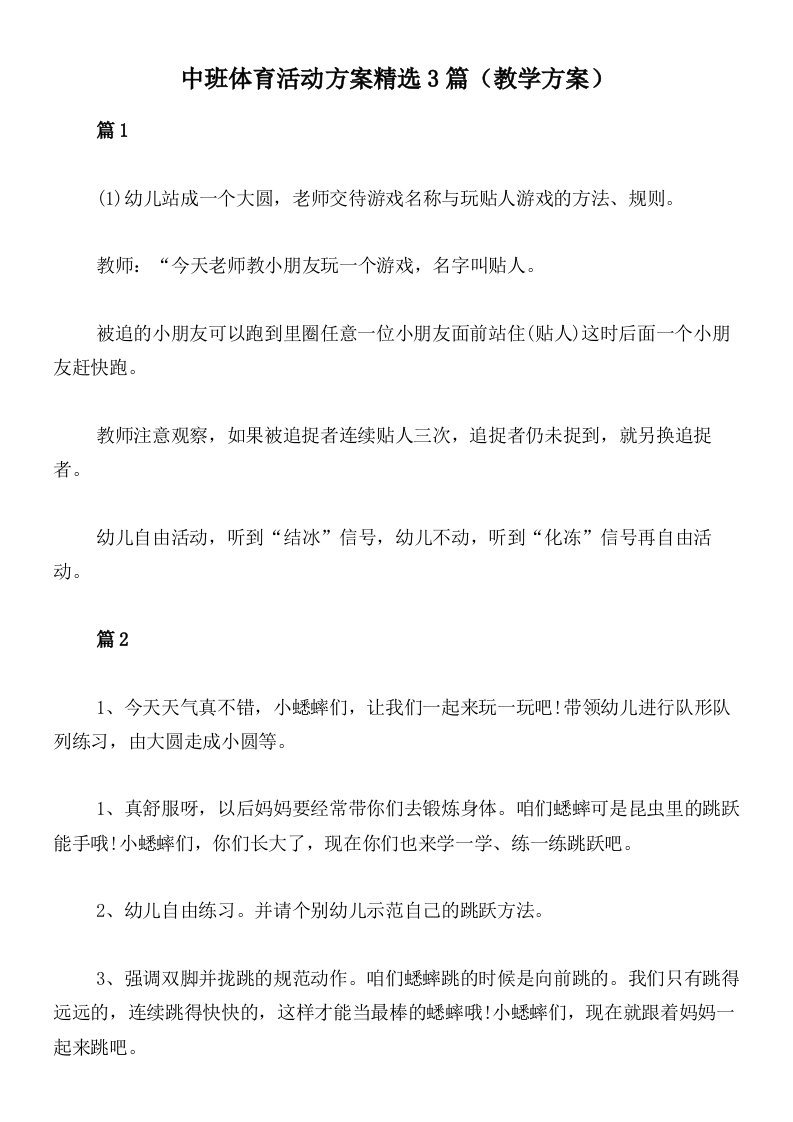 中班体育活动方案精选3篇（教学方案）