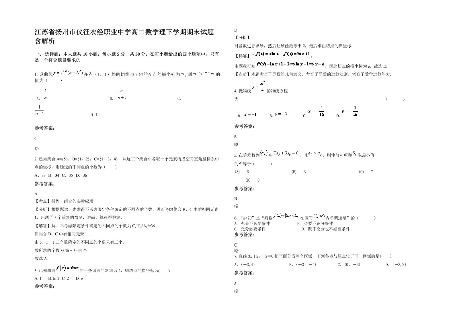 江苏省扬州市仪征农经职业中学高二数学理下学期期末试题含解析