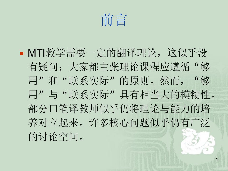 mti中的翻译理论教学课件