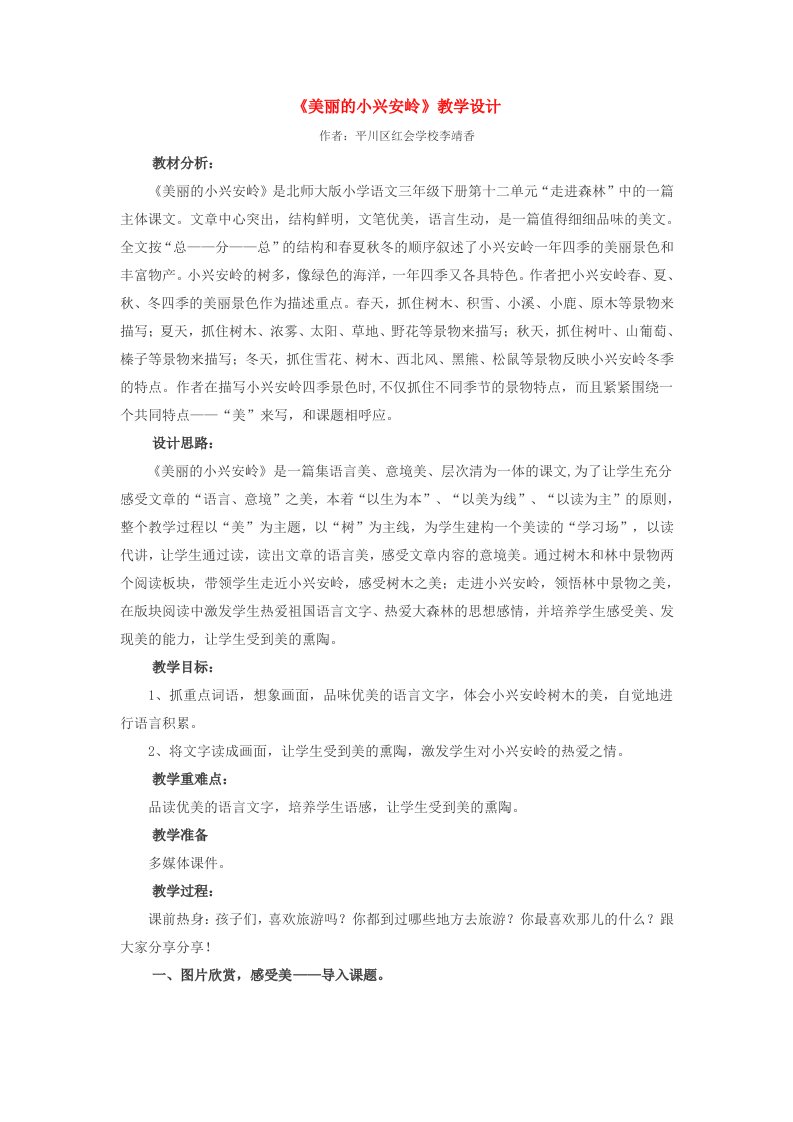 美丽的小兴安岭.doc教学设计.doc