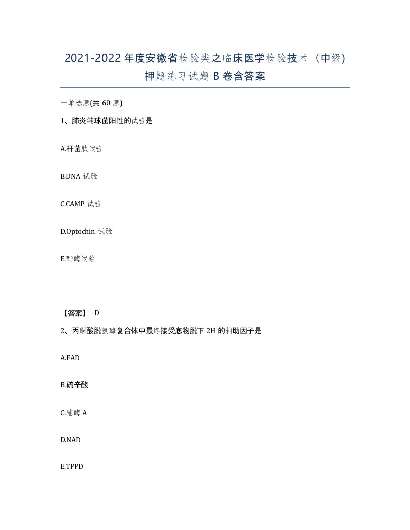 2021-2022年度安徽省检验类之临床医学检验技术中级押题练习试题B卷含答案