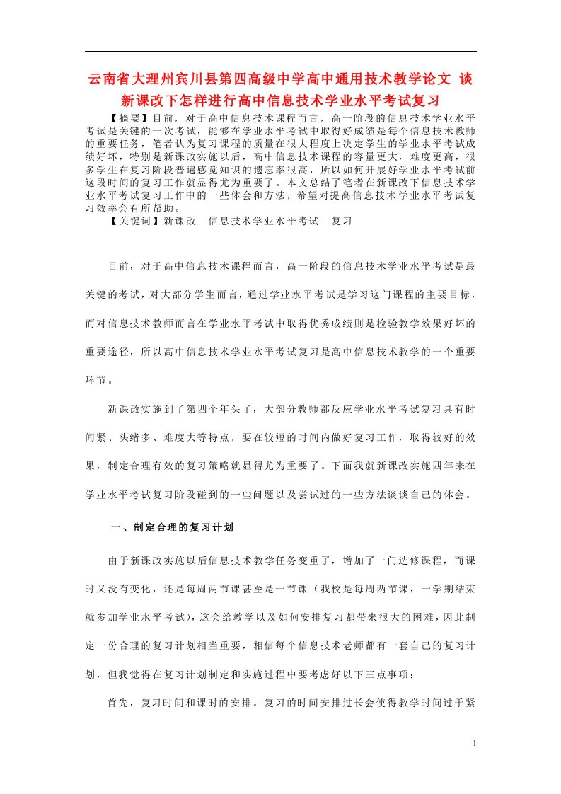 云南省大理州宾川县第四高级中学高中通用技术教学论文