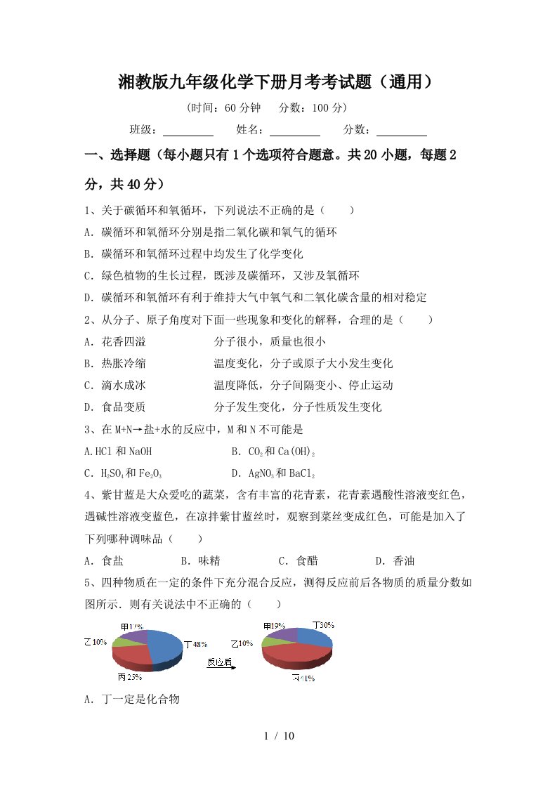 湘教版九年级化学下册月考考试题通用