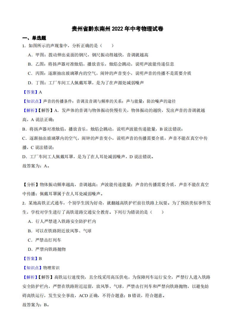 贵州省黔东南州2022年中考物理试卷附真题解析