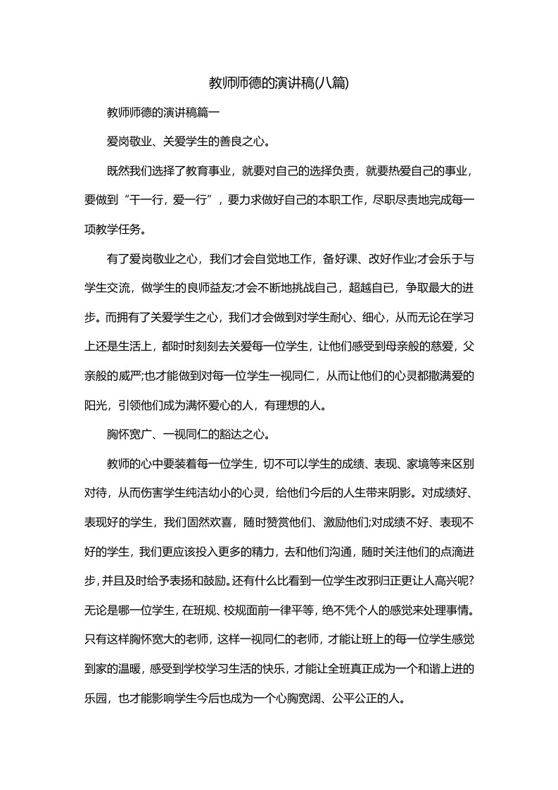 教师师德的演讲稿八篇