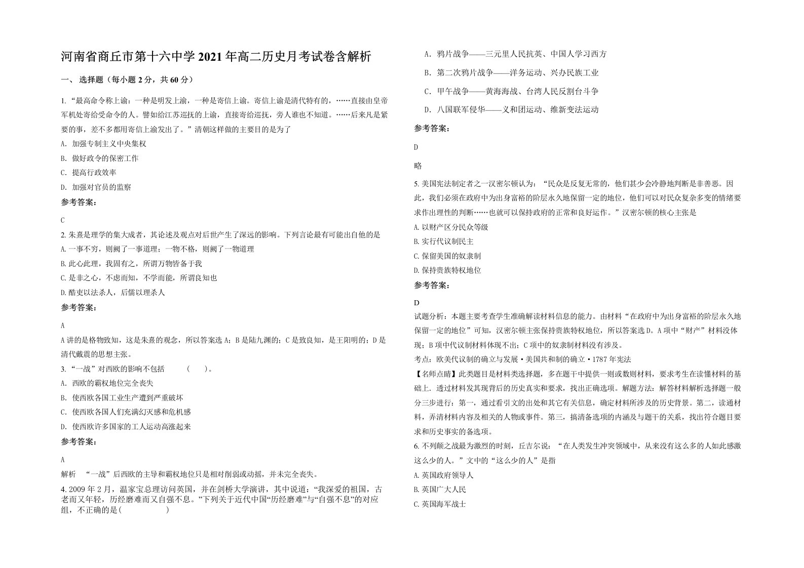 河南省商丘市第十六中学2021年高二历史月考试卷含解析