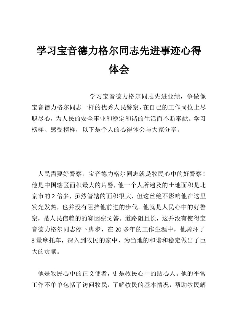 学习宝音德力格尔同志先进事迹心得体会