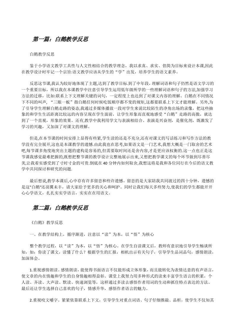 白鹅教学反思[修改版]