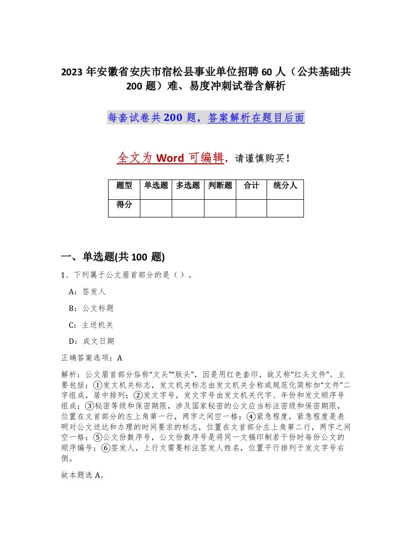 2023年安徽省安庆市宿松县事业单位招聘60人公共基础共200题难易度冲刺试卷含解析